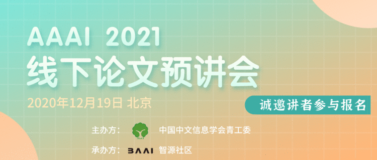 征集 | AAAI 2021线下论文预讲会讲者征集