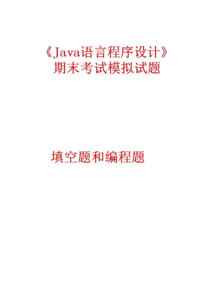 java程序设计试题_《Java语言程序设计》期末考试模拟试题——填空题和编程题...