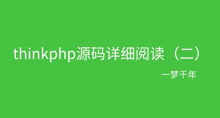 【2022/02/04】thinkphp源码详细阅读（二）