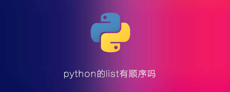 python 列表有没有顺序_python的list有顺序吗