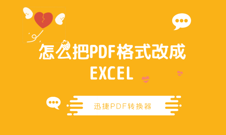 怎么把PDF格式改成EXCEL